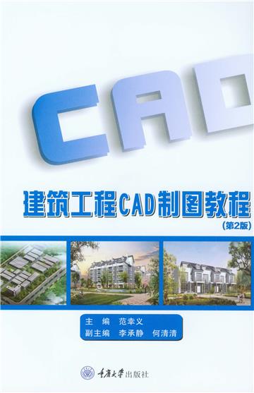 建筑工程CAD制图教程