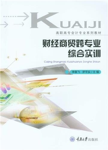 财经商贸跨专业综合实训