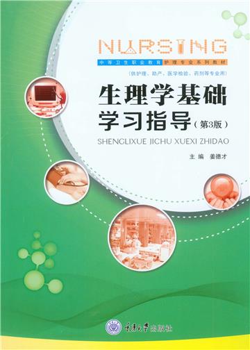 生理学基础学习指导