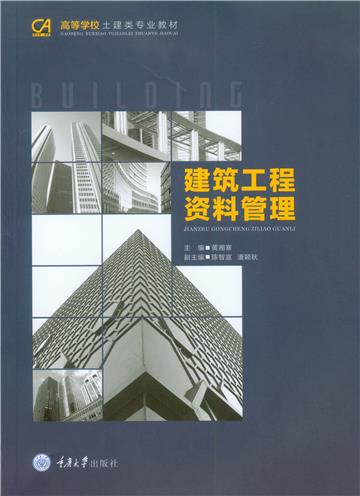 建筑工程资料管理