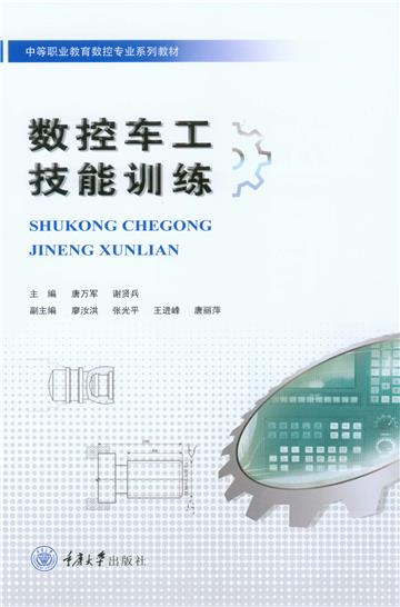 数控车工技能训练