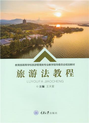 旅游法教程