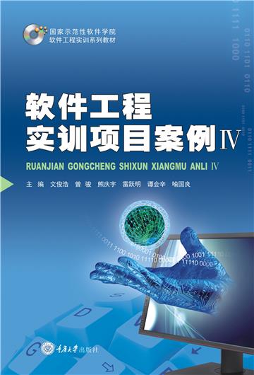 软件工程实训项目案例IV