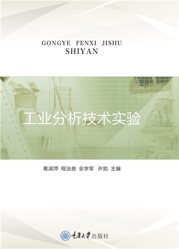 工业分析技术实验
