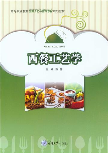 西餐工艺学