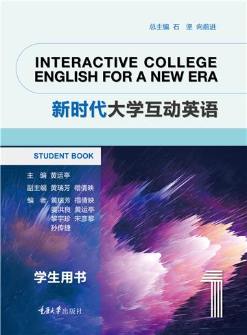 新时代大学互动英语1