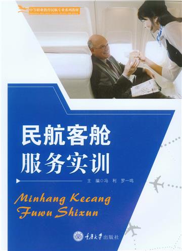 民航客舱服务实训