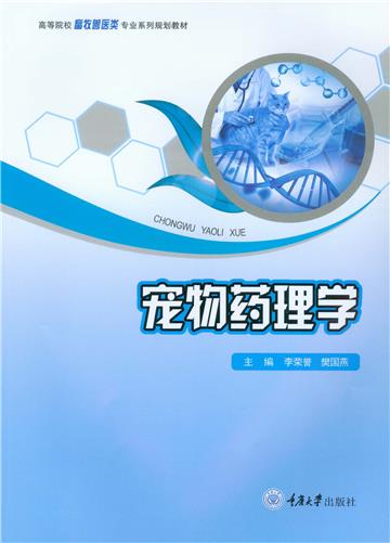 宠物药理学