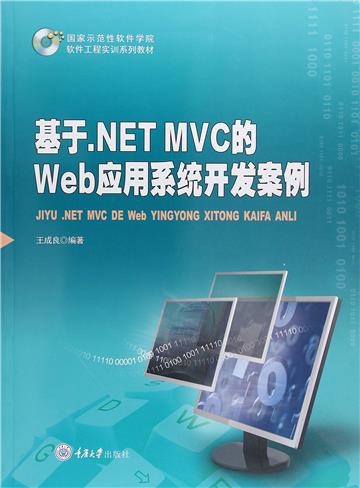 基于.NETMVC的Web应用系统开发案例