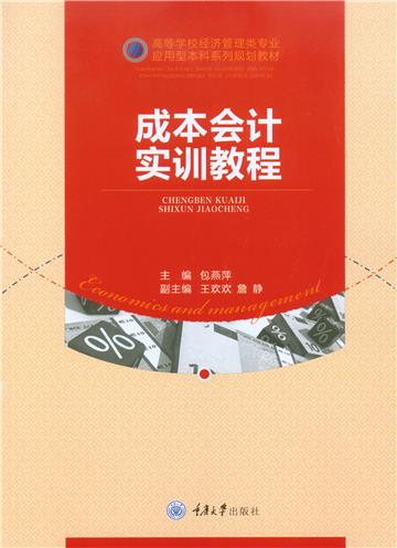 成本会计实训教程