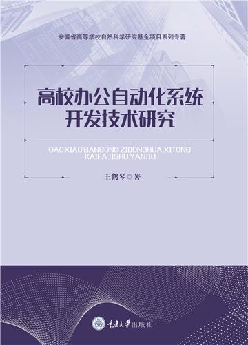 高校办公自动化系统开发技术研究