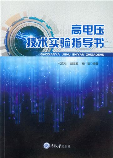 高电压技术实验指导书