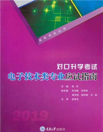 对口升学考试电子技术类专业应试指南