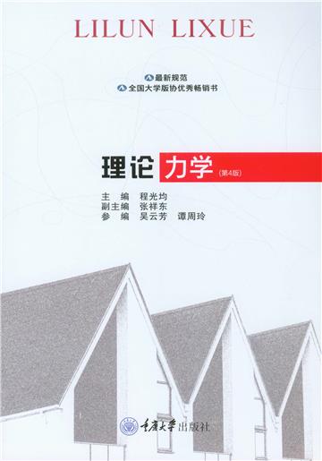 理论力学