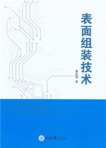表面组装技术