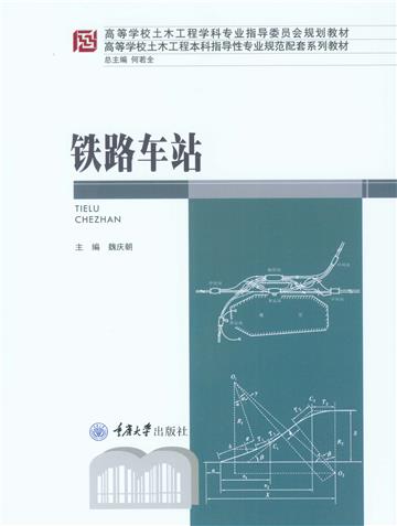 铁路车站