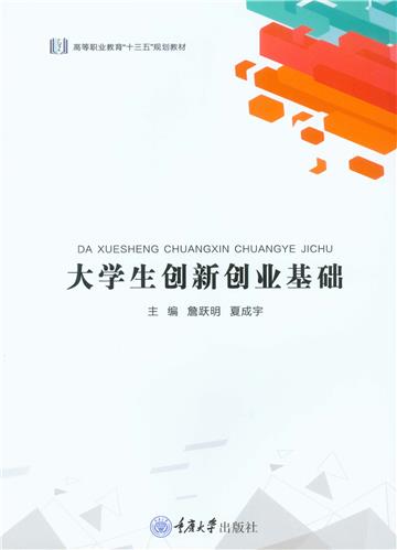 大学生创新创业基础