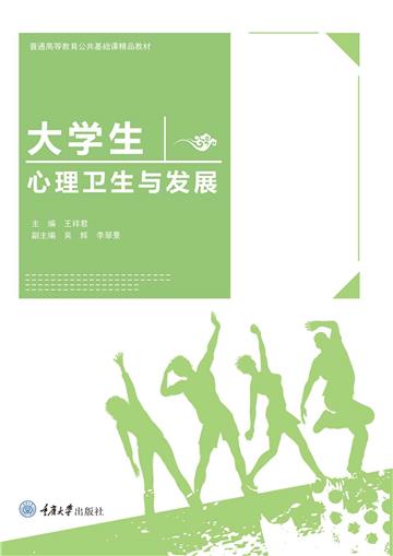 大学生心理卫生与发展
