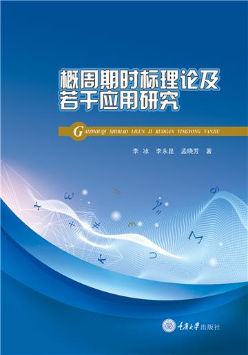 概周期时标理论及若干应用研究