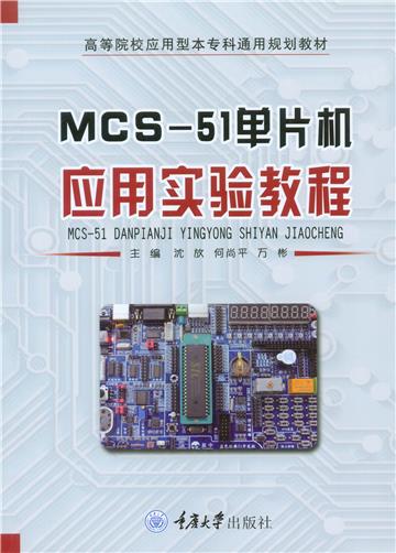 MCS-51单片机应用实验教程