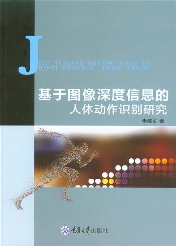 基于图像深度信息的人体动作识别研究