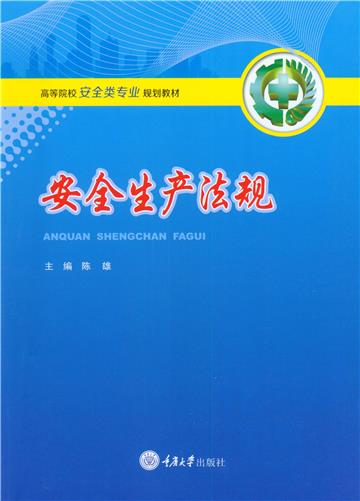 安全生产法规