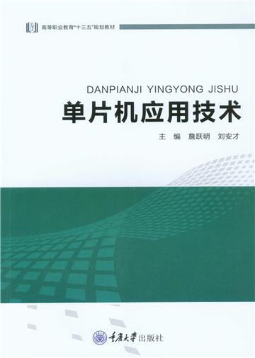 单片机应用技术