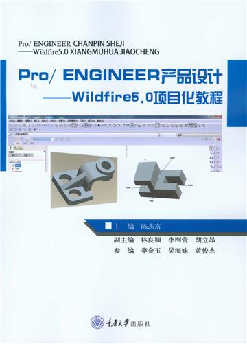 Pro/ENGINEER产品设计：Wildfire5.0项目化教程