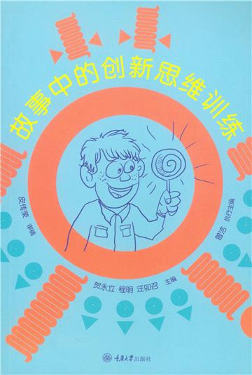 故事中的创新思维训练