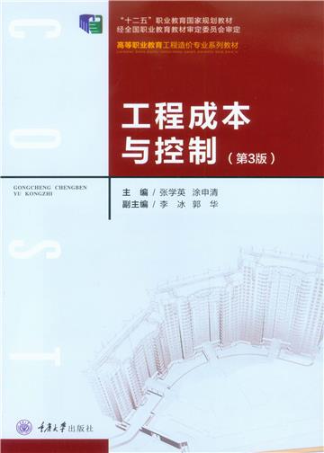 工程成本与控制