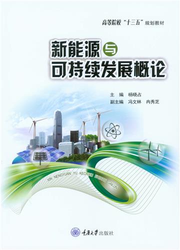 新能源与可持续发展概论