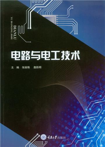 电路与电工技术