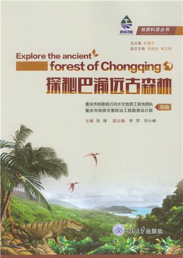 探秘巴渝远古森林