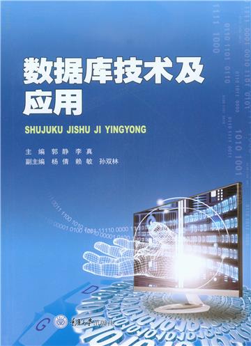 数据库技术及应用
