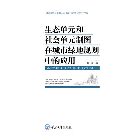 生态单元和社会单元制图在城市绿地规划中的应用
