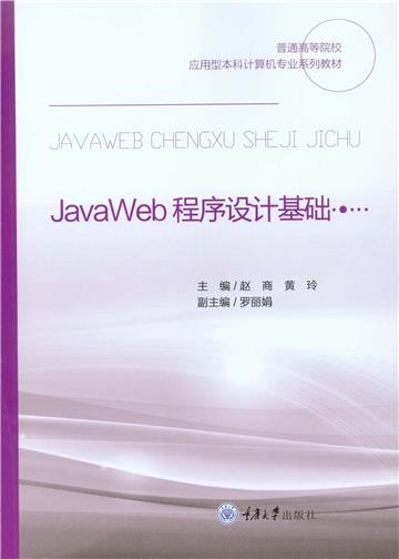 JavaWeb程序设计基础