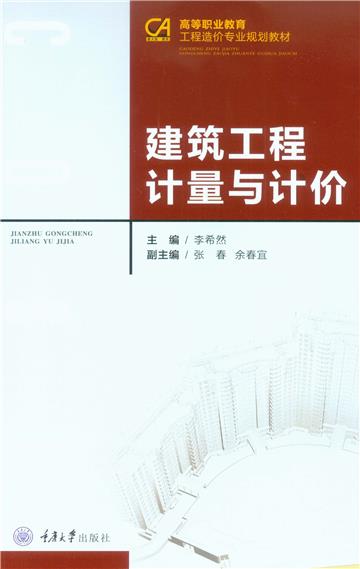 建筑工程计量与计价