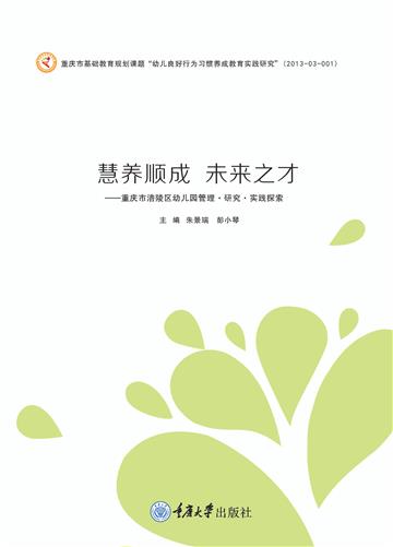 慧养顺成未来之才：重庆市涪陵区幼儿园管理·研究·实践探索