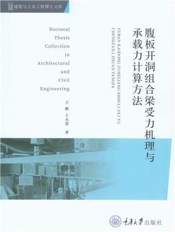 腹板开洞组合梁受力机理与承载力计算方法