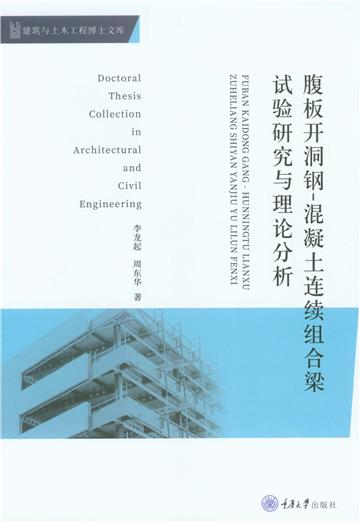 腹板开洞钢：混凝土连续组合梁试验研究与理论分析