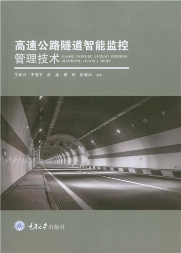 高速公路隧道智能监控管理技术