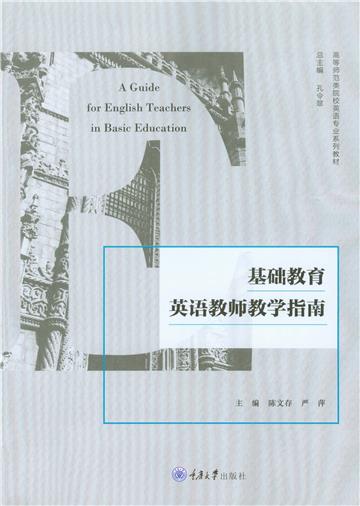 基础教育英语教师教学指南