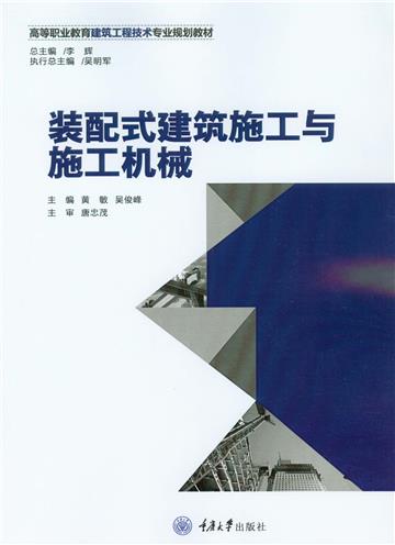 装配式建筑施工与施工机械