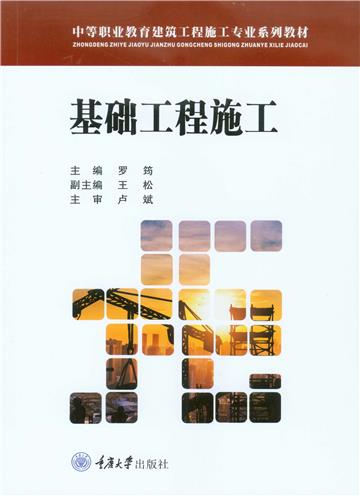基础工程施工