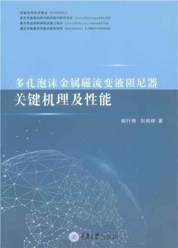 多孔泡沫金属磁流变液阻尼器关键机理及性能