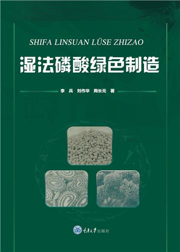 湿法磷酸绿色制造