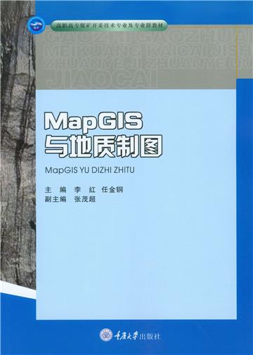 MapGIS与地质制图