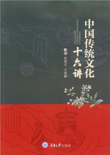 中国传统文化十六讲