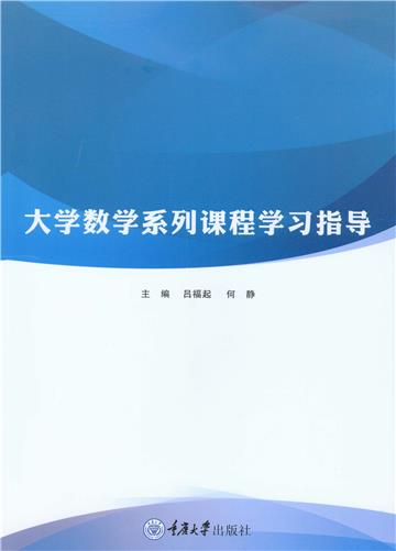 大学数学系列课程学习指导