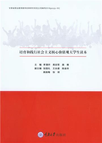 培育和践行社会主义核心价值观大学生读本